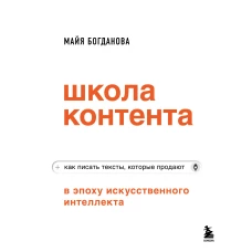 Школа контента в эпоху искусственного интеллекта. Как писать тексты которые продают