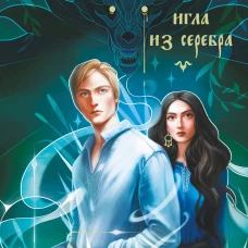 Лихо. Игла из серебра