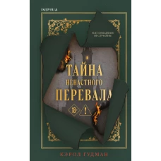 Тайна Ненастного Перевала