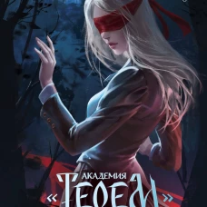 Академия &laquo;Терем&raquo;