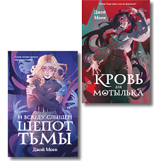 Комплект из двух книг: Кровь для мотылька + И всюду слышен шепот Тьмы