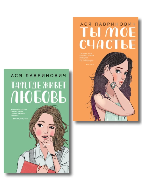 Комплект из двух книг: Там где живет любовь + Ты мое счастье