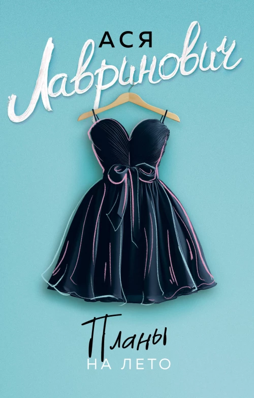 Планы на лето