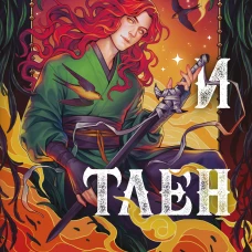 Вечность и Тлен