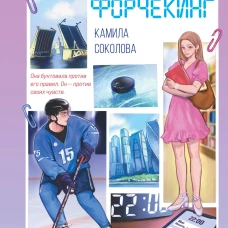 Форчекинг