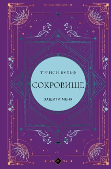 Сокровище