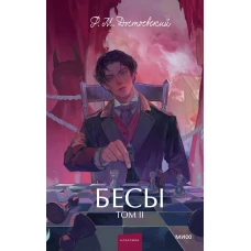 Бесы. Том 2. Вечные истории. Young Adult