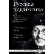 Русская педагогика. Педагогическая поэма. Книга для родителей. О воспитании