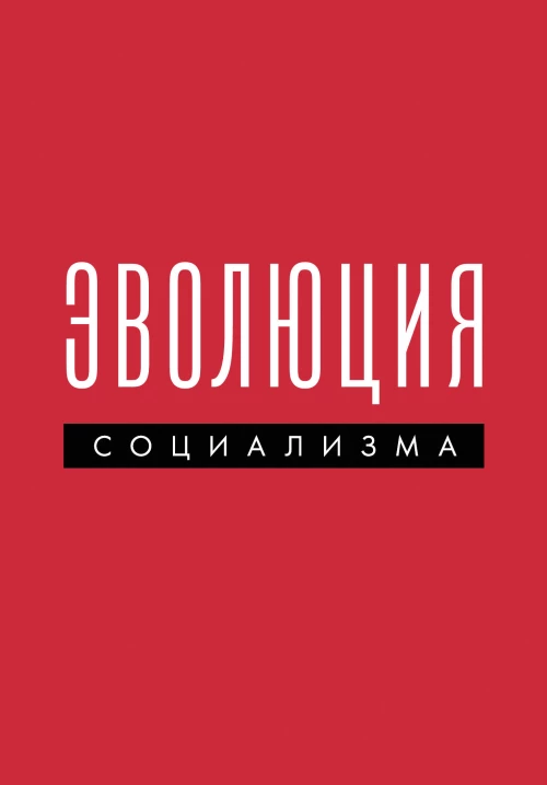 Эволюция социализма