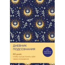Дневник подсознания. 60 дней чтобы лучше понять себя через сновидения (солнечный блеск)