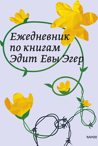 Ежедневник по книгам Эдит Евы Эгер