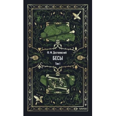 Бесы. Том 1. Вечные истории
