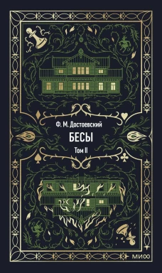 Бесы. Том 2. Вечные истории