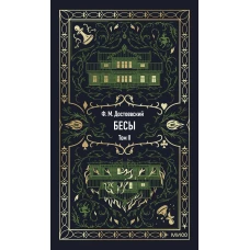 Бесы. Том 2. Вечные истории