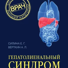 Гепатолиенальный синдром. Руководство для практических врачей