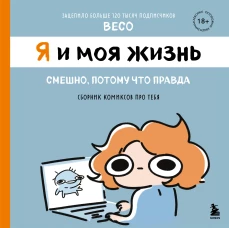 Я и моя жизнь. Смешно потому что правда. Сборник комиксов про тебя