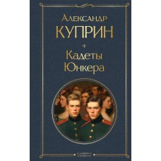 Кадеты. Юнкера