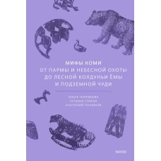 Мифы коми. От Пармы и небесной охоты до лесной колдуньи Ёмы и подземной чуди