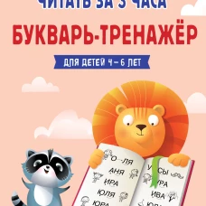 Как научить ребёнка читать за 3 часа. Букварь-тренажер