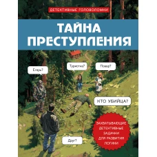 Тайна преступления. Захватывающие детективные задачки для развития логики