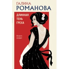 Длинная тень греха