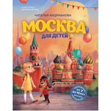 Москва для детей. 7-е изд. испр. и доп. (от 7 до 10 лет)