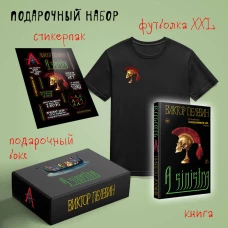 Набор подарочный: новая книга Пелевина &quot;A Sinistra&quot; футболка с черепом XXL стикерпак - всё в боксе