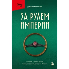 За рулем империи. История и тайны самой могущественной династии Италии