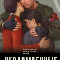 Несломленные