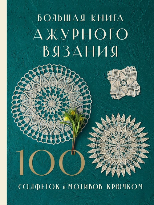 Большая книга ажурного вязания. 100 салфеток и мотивов крючком