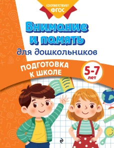 Внимание и память для дошкольников