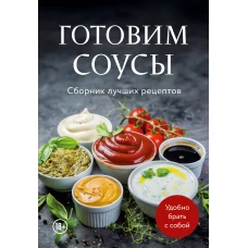 Готовим соусы. Сборник лучших рецептов