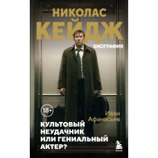 Николас Кейдж. Биография. Культовый неудачник или гениальный актер?