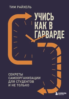 Учись как в Гарварде. Секреты самоорганизации для студентов и не только