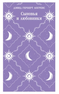 Сыновья и любовники