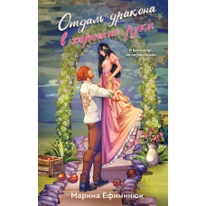 Отдам дракона в хорошие руки