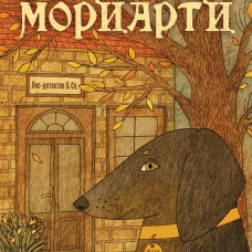 Месть профессора Мориарти