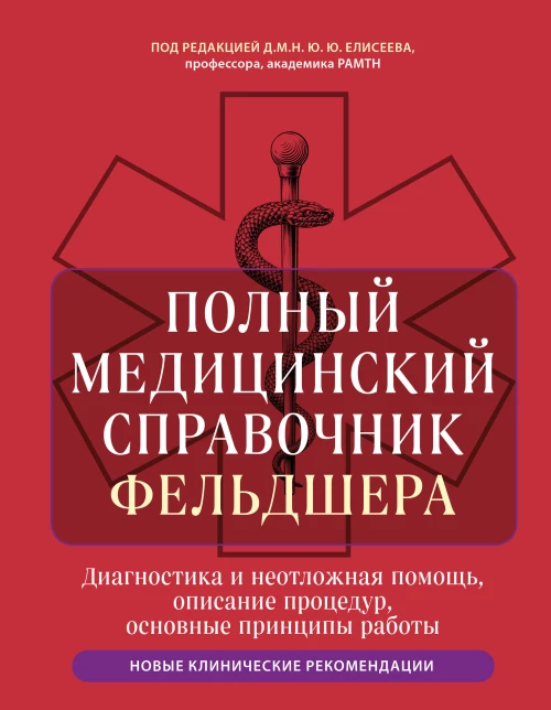 Полный медицинский справочник фельдшера. Диагностика и неотложная помощь описание процедур основные принципы работы