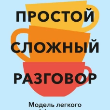 Простой сложный разговор. Модель легкого и эффективного общения