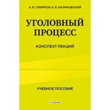 Уголовный процесс. Конспект лекций 2-е издание