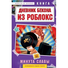 Дневник Бекона из Роблокс. Минута славы. Книга 4
