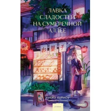 Лавка сладостей на Сумеречной аллее