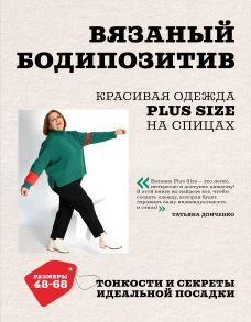 Вязаный БОДИПОЗИТИВ. Красивая одежда Plus Size на спицах. Тонкости и секреты идеальной посадки
