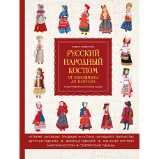 Русский народный костюм: от кокошника до кафтана. Иллюстрированное практическое пособие
