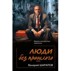 Люди без прошлого