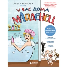 Рабочая тетрадь для родителей. У вас дома младенец
