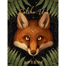 Selcha Uni. Артбук