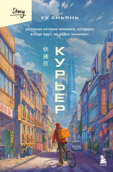 Курьер. Реальная история человека которого всегда ждут но редко замечают