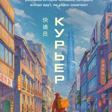 Курьер. Реальная история человека которого всегда ждут но редко замечают