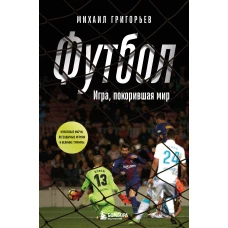 ФУТБОЛ. Игра, покорившая мир